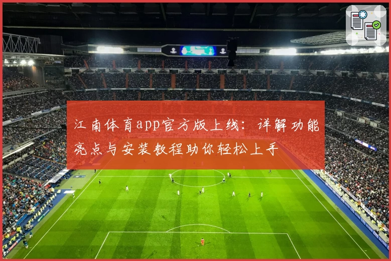 江南体育app官方版上线：详解功能亮点与安装教程助你轻松上手