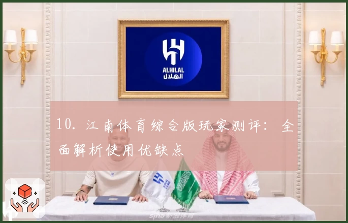 10. 江南体育综合版玩家测评：全面解析使用优缺点