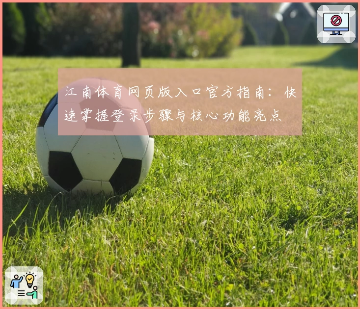 江南体育网页版入口官方指南：快速掌握登录步骤与核心功能亮点
