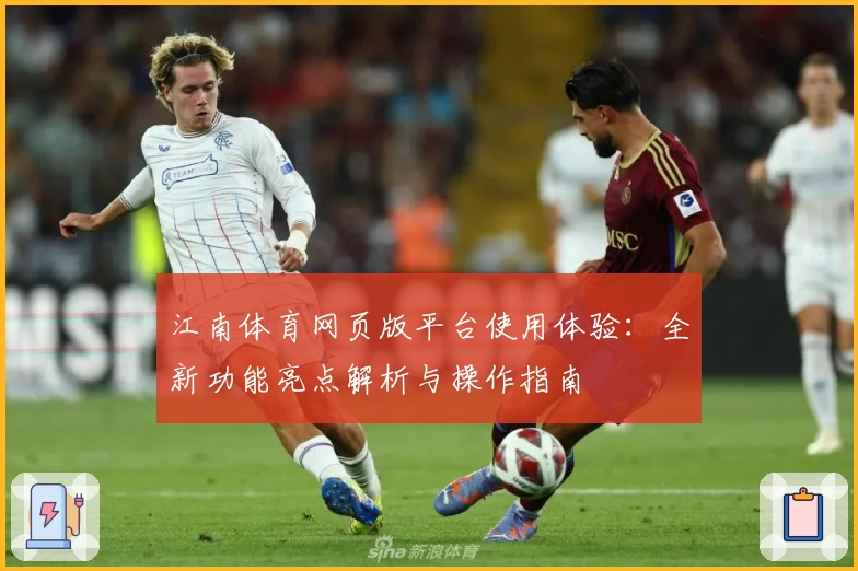 江南体育网页版平台使用体验：全新功能亮点解析与操作指南