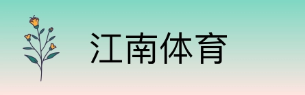 江南体育 logo